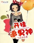 開掛追男神