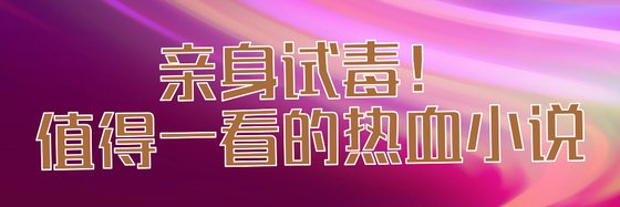 親身試毒！值得一看的熱血小説